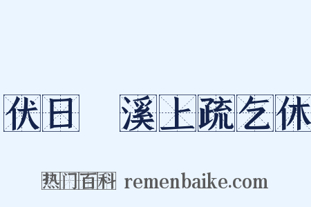 伏日樠溪上疏乞休是什么意思的图片